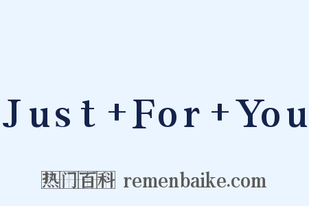 Just+For+You是什么意思的图片